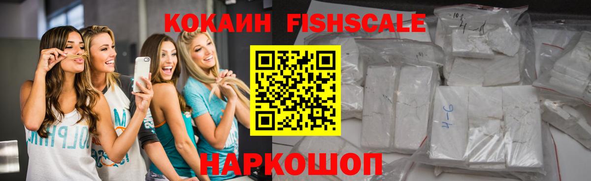 COCAIN Fish Scale  Вход с VPN  Кокаин Колумбийский  даркнет сайт  Назарово 