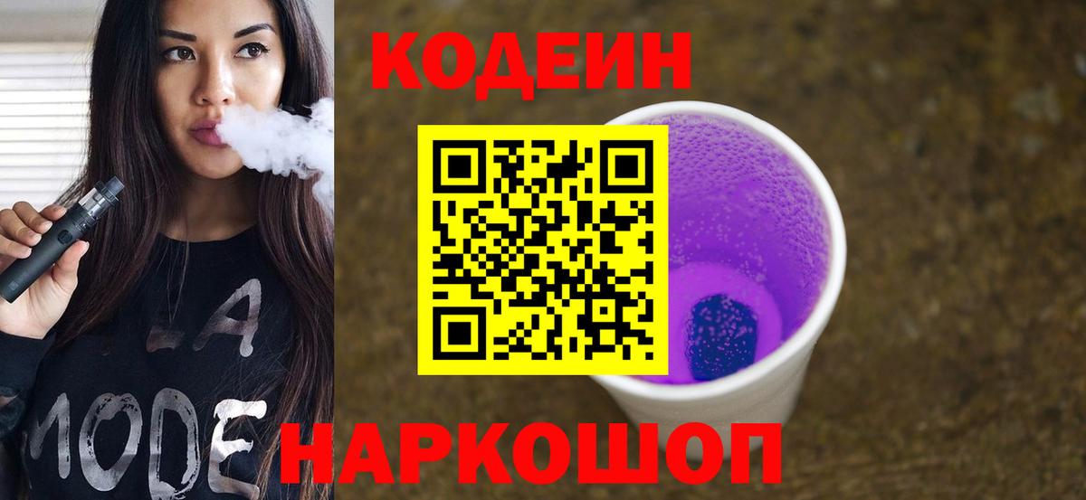 Кодеин Purple Drank Назарово