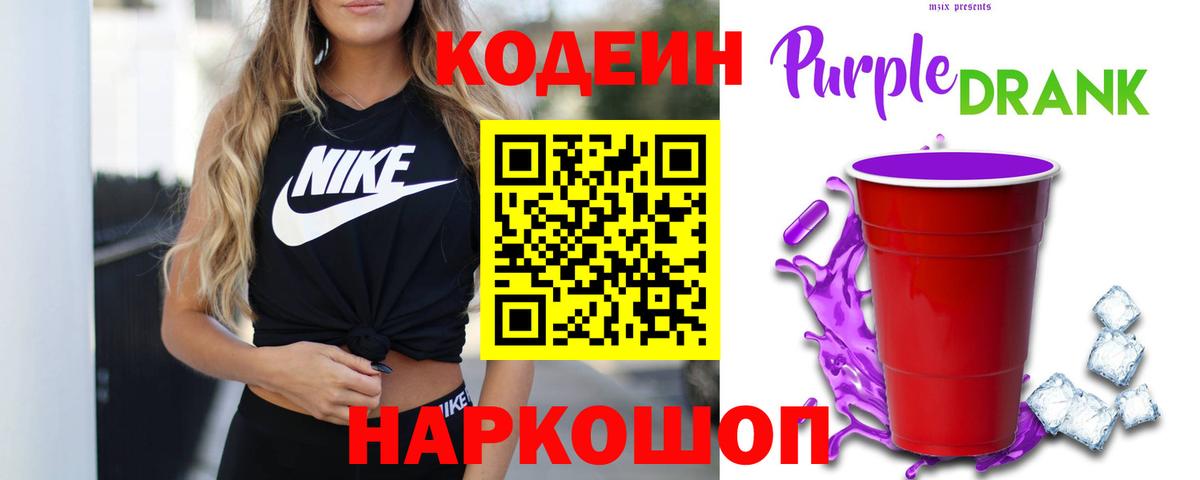 Codein Purple Drank  Вход с VPN  Назарово  Кодеин Purple Drank 